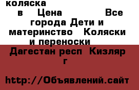 коляска  Reindeer Prestige Lily 2в1 › Цена ­ 41 900 - Все города Дети и материнство » Коляски и переноски   . Дагестан респ.,Кизляр г.